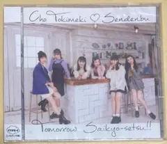 【超ときめき宣伝部】トゥモロー最強説！！ TYPE-C いちずいろ盤