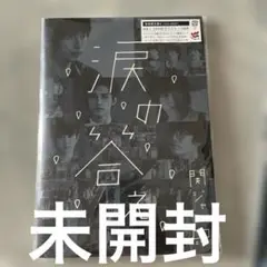 涙の答え　セット