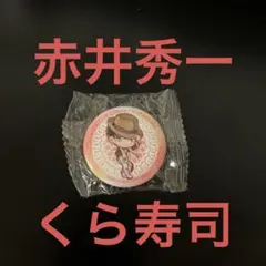 名探偵コナン 赤井秀一缶バッジ くら寿司びっくらぽん