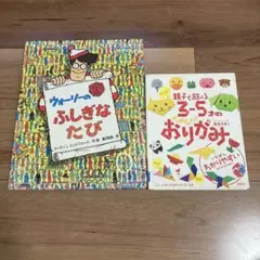 워리의 신비한 때마다 부모와 자식에서 놀 수있는 오리가미 2권 세트