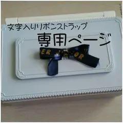 [値下げセールさま専用]オーダーリボンストラップ