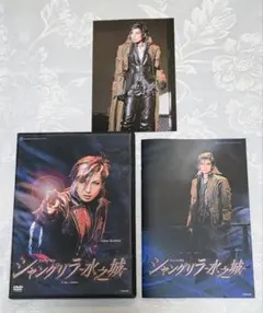 宝塚宙組 『シャングリラ-水之城-』DVD