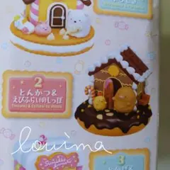 リーメント　すみっコぐらし　お菓子のお家　とんかつ＆えびふらいのしっぽ