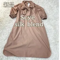 新品タグ付 Scye シルク混 バックリボン パフスリーブ 2wayくすみピンクのサムネイル