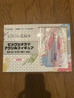 gigo限定　五月　五等分の花嫁　ビッグジオラマアクリルフィギュア