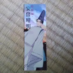 陰陽師・安倍晴明　しおり