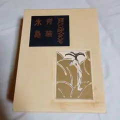 回想十年 全四巻 吉田茂 昭和32年初版 箱付き - メルカリ