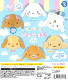シナモロール　ふわふわ巾着　モカ
