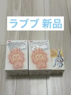 ラブブ3個新品