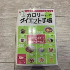 カロリー ダイエット 手帳