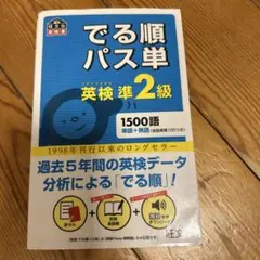 でる順パス単英検準2級 文部科学省後援