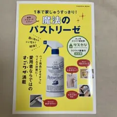 1本で家じゅうすっきり!魔法のパストリーゼ 菌も汚れもひと吹きで解消! 最強ア…