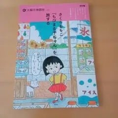 さくらももこ「ちびまる子ちゃん」を旅する 太陽の地図帖のサムネイル