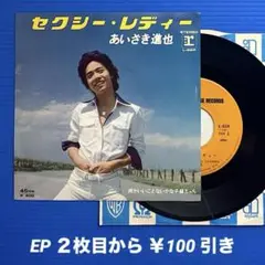 あいざき進也／セクシー・レディ／何かいいことないかな〜／EPレコード9710