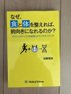 なぜ、食と体を整えれば、前向きになれるのか？