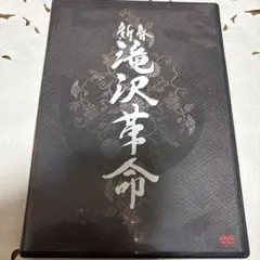 滝沢秀明/新春 滝沢革命〈初回生産限定・2枚組〉 - メルカリ