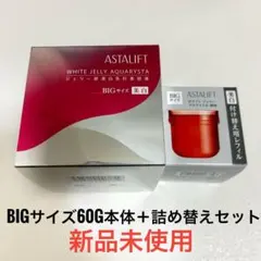 アスタリフトホワイトジェリーアクアリスタBIGサイズ60g本体＋詰め替えセット
