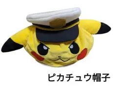 【新品】ポケットモンスター キャプテンピカチュウ ポケモン帽子