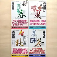 2026年最新】森博嗣 セット 講談社ノベルスの人気アイテム - メルカリ