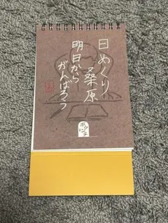 ✨激レア✨ RADWIMPS 桑原 ボクンチ会員限定 日めくりカレンダー