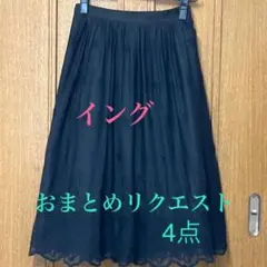 ななまま様 リクエスト 4点 まとめ商品