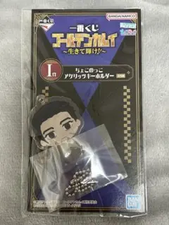 一番くじ ゴールデンカムイ ちょこのっこ アクリルキーホルダー 尾形百之助 I賞