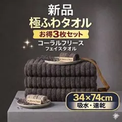 新品 極ふわ フェイスタオル お得3枚セット ブラウン 吸水速乾 まとめ売り