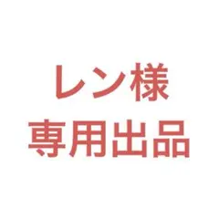 レン様　専用