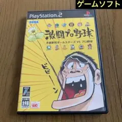 【ps2】激闘プロ野球 水島新司オールスターズ VS プロ野球（送料込み）1点