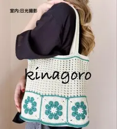 モチーフバッグ かぎ針編み グラニースクエア