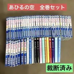 あひるの空　51巻セット あひるの空 全51巻セット - メルカリ