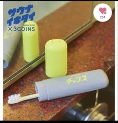【新品】サウナイキタイ SAUNA IKITAI 歯ブラシケース 2つセットのサムネイル