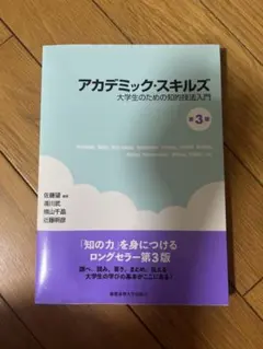 アカデミック・スキルズ 第3版