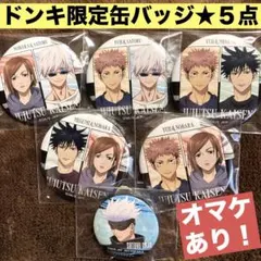 2026年最新】呪術廻戦 ドンキ 五条 缶バッジの人気アイテム - メルカリ