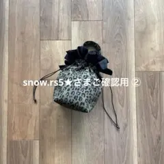 snow.rs5★さまご確認用 ②