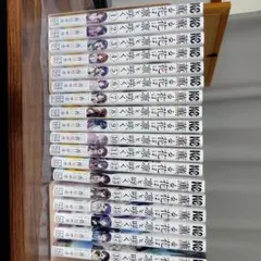薫る花は凛と咲く 1-23 全巻 初版 帯付き 三香見サカ - メルカリ