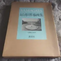 YAMAGATA 自選 山形博導画集　サイン入り　ヒロヤマガタ YAMAGATA 自選 山形博導画集 サイン入り ヒロヤマガタ - メルカリ