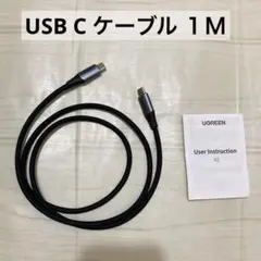 USB C ケーブル １Ｍ USB 3.2 Gen 2 高速転送 急速充電