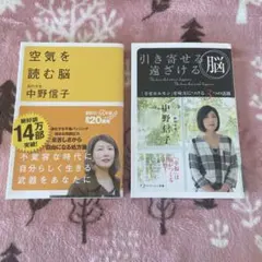 空気を読む脳 / 引き寄せる脳 中野信子