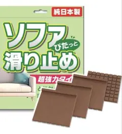ニッコー NIKKO すべり止めシート 超強力 ズレ防止 ソファー用 ブラウン