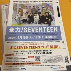 SEVENTEEN 全力！SEVENTEEN 番組チラシ