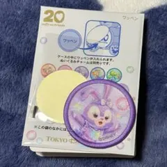 ディズニーシー　ダッフィーフレンズ　カラフルハピネス　20周年 ステラルー