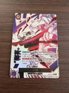 ワンピースカード OP13-076 神避 パラレル 受け継がれる意思