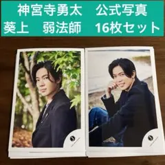 神宮寺勇太　公式写真　16枚セット　舞台　葵上　弱法師