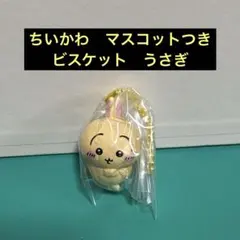 ちいかわ マスコットつきビスケット うさぎ　マスコット