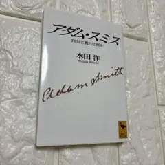 アダム・スミス 自由主義とは何か