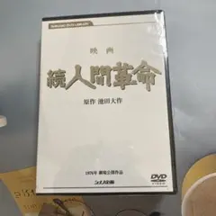 き*ー様 人間革命・続・人間革命 DVDセット 高画質デジタル・リマスター版 人間革命・続・人間革命 DVDセット 高画質デジタル・リマスター