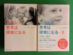 こうして、思考は現実になる 1・2巻セット パム・グラウト