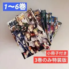 無職転生 アニメ化記念特別小冊子付き特装版 1〜3巻セット シュリンク