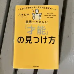 世界一やさしい「才能」の見つけ方 = The world's easiest …